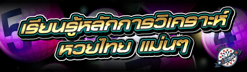 เรียนรู้หลักการวิเคราะห์ หวยไทย แม่นๆ