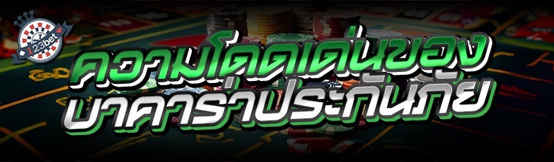 ความโดดเด่นของบาคาร่าประกันภัย