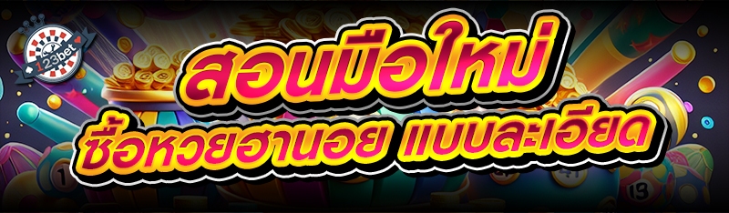 สอนมือใหม่ ซื้อหวยฮานอย แบบละเอียด