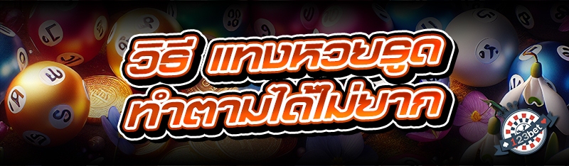 วิธี แทงหวยรูด ทำตามได้ไม่ยาก