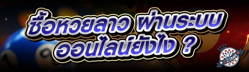 ซื้อหวยลาว ผ่านระบบออนไลน์ยังไง ?