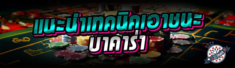 แนะนำเทคนิคเอาชนะบาคาร่า