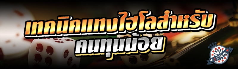 เทคนิคแทงไฮโลสำหรับคนทุนน้อย