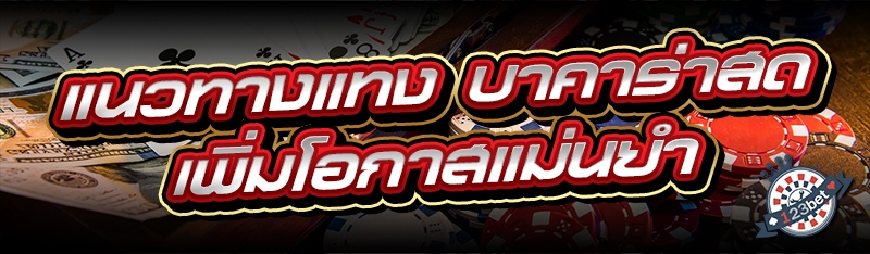 แนวทางแทง บาคาร่าสด เพิ่มโอกาสแม่นยำ