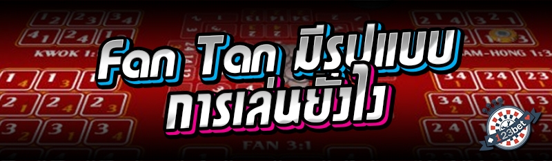 Fan tan มีรูปแบบการเล่นยังไง