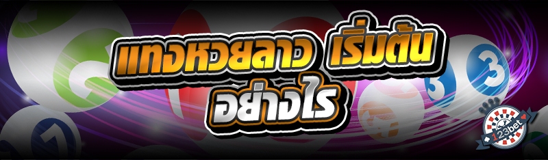 แทงหวยลาว เริ่มต้นอย่างไร