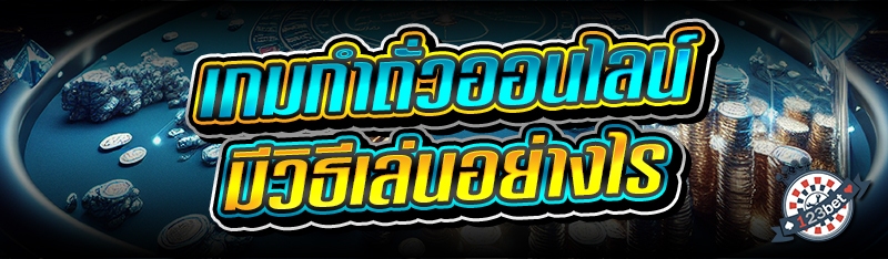 เกมกำถั่วออนไลน์ มีวิธีเล่นอย่างไร