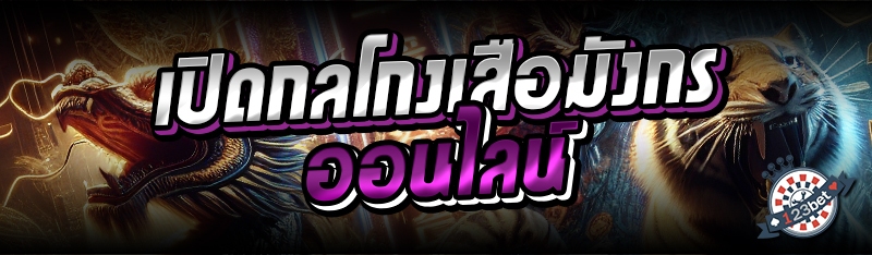 เปิดกลโกงเสือมังกรออนไลน์