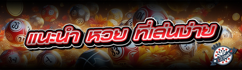 แนะนำ หวย ที่เล่นง่าย