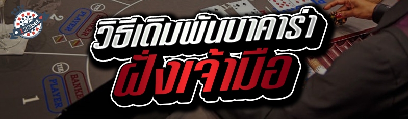 วิธีเดิมพันบาคาร่าฝั่งเจ้ามือ