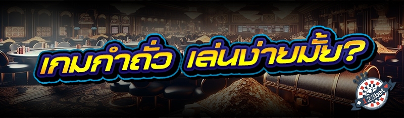 เกมกำถั่ว เล่นง่ายมั้ย?