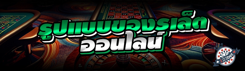 รูปแบบของรูเล็ตออนไลน์