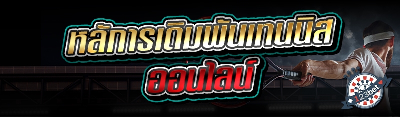 หลักการเดิมพันเทนนิสออนไลน์