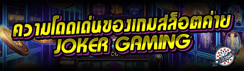 ความโดดเด่นของเกมสล็อตค่าย JOKER GAMING