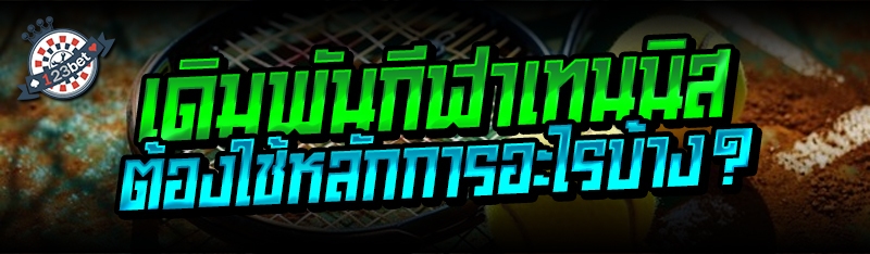 เดิมพันกีฬาเทนนิส ต้องใช้หลักการอะไรบ้าง?