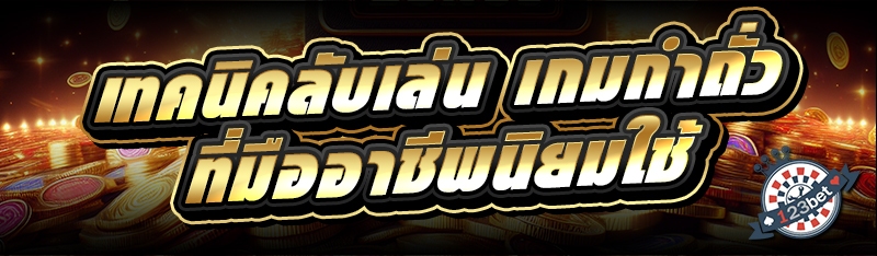 เทคนิคลับเล่น เกมกำถั่ว ที่มืออาชีพนิยมใช้