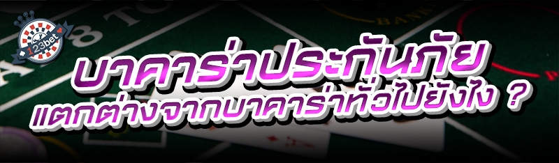 บาคาร่าประกันภัยแตกต่างจากบาคาร่าทั่วไปยังไง?