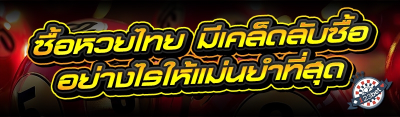 ซื้อหวยไทย มีเคล็ดลับซื้ออย่างไรให้แม่นยำที่สุด