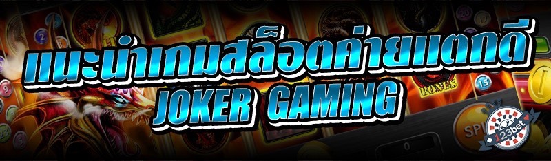 แนะนำเกมสล็อตค่ายแตกดี JOKER GAMING