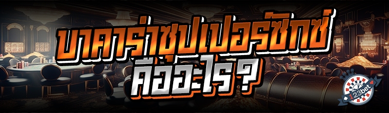 บาคาร่าซุปเปอร์ซิกซ์คืออะไร?