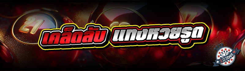 เคล็ดลับ แทงหวยรูด