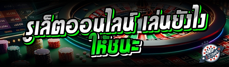 รูเล็ตออนไลน์ เล่นยังไงให้ชนะ