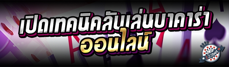 เปิดเทคนิคลับเล่นบาคาร่าออนไลน์