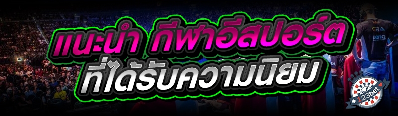 แนะนำ กีฬาอีสปอร์ต ที่ได้รับความนิยม
