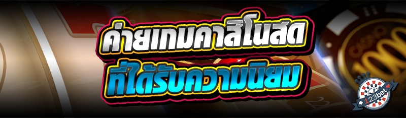 ค่ายเกมคาสิโนสด ที่ได้รับความนิยม