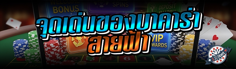 จุดเด่นของบาคาร่าสายฟ้า