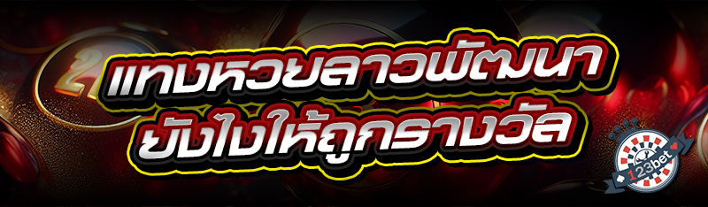 แทงหวยลาวพัฒนา ยังไงให้ถูกรางวัล