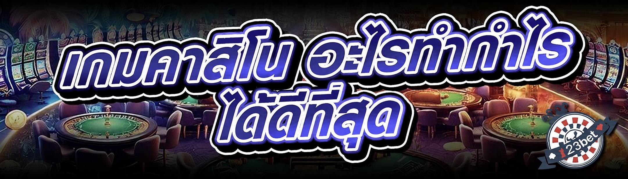 เกมคาสิโน อะไรทำกำไรได้ดีที่สุด
