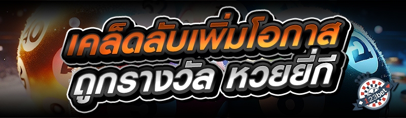เคล็ดลับเพิ่มโอกาสถูกรางวัล หวยยี่กี