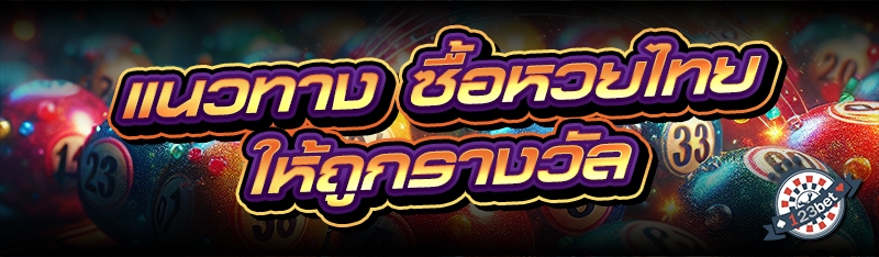 แนวทาง ซื้อหวยไทย ให้ถูกรางวัล