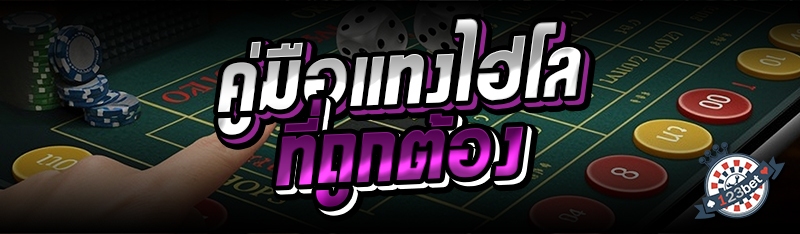 คู่มือแทงไฮโลที่ถูกต้อง