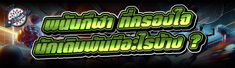 พนันกีฬา ที่ครองใจนักเดิมพันมีอะไรบ้าง ?