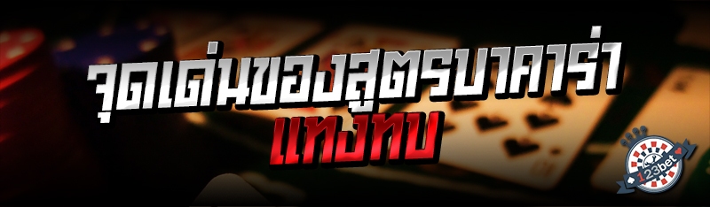 จุดเด่นของสูตรบาคาร่าแทงทบ