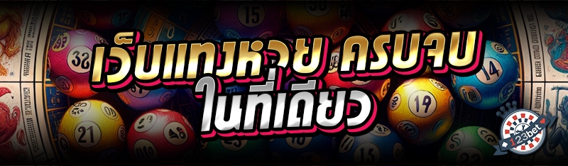 เว็บแทงหวย ครบจบในที่เดียว