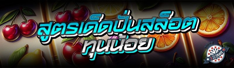 สูตรเด็ดปั่นสล็อตทุนน้อย