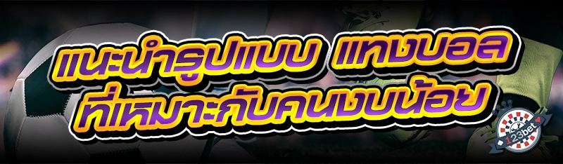 แนะนำรูปแบบ แทงบอล ที่เหมาะกับคนงบน้อย