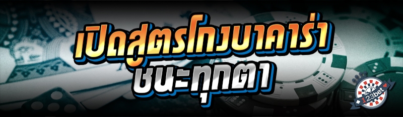 เปิดสูตรโกงบาคาร่า ชนะทุกตา