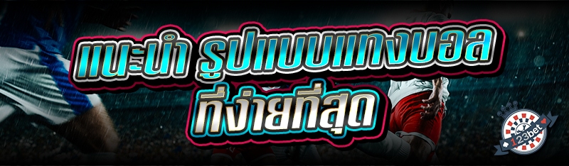 แนะนำ รูปแบบแทงบอล ที่ง่ายที่สุด