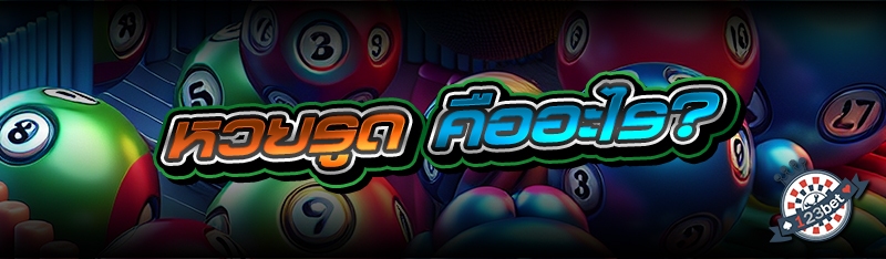 หวยรูด คืออะไร?