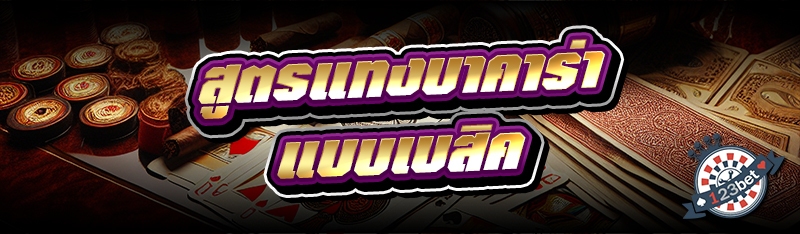 สูตรแทงบาคาร่า แบบเบสิค