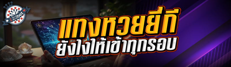 แทงหวยยี่กี ยังไงให้เข้าทุกรอบ