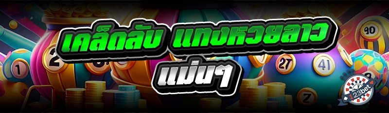 เคล็ดลับ แทงหวยลาว แม่นๆ