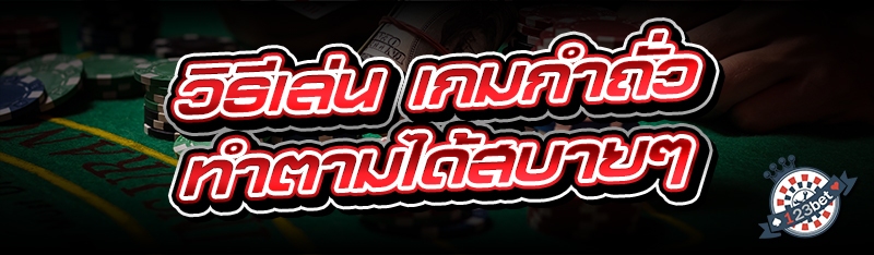 วิธีเล่น เกมกำถั่ว ทำตามได้สบายๆ