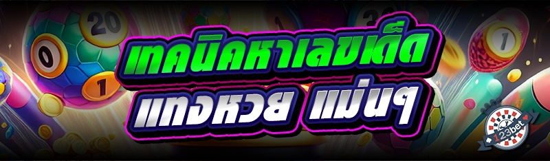 เทคนิคหาเลขเด็ด แทงหวย แม่นๆ