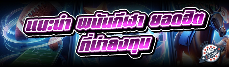แนะนำ พนันกีฬา ยอดฮิตที่น่าลงทุน