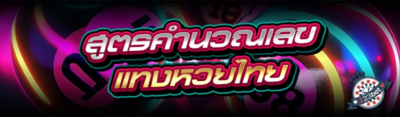 สูตรคำนวณเลข แทงหวยไทย